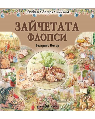 Зайчетата Флопси | Беатрикс Потър | Цена | Ozone.bg