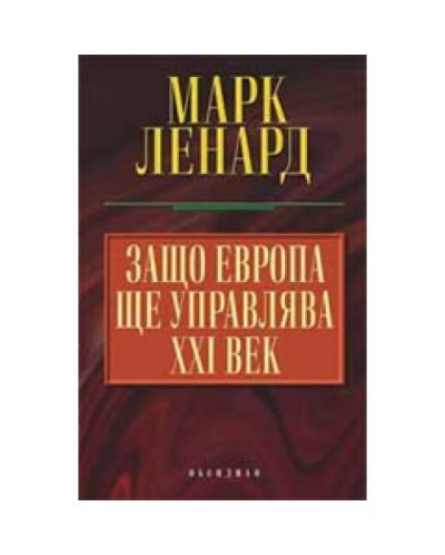 Защо Европа ще управлява ХХІ век