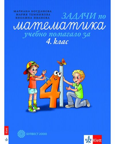 Задачи по математика: Учебно помагало за 4. клас. Учебна програма 2025/2026 (Булвест)