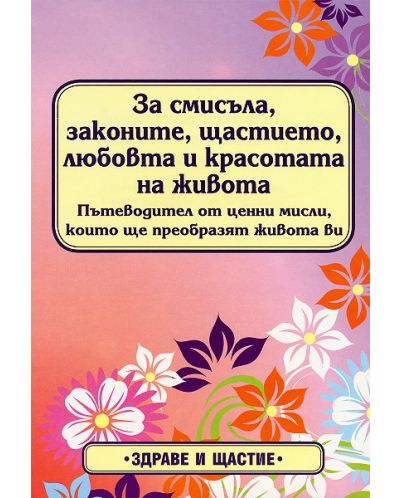 За смисъла, законите, щастието, любовта и красотата на живота