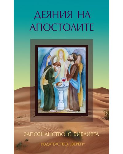 Запознанство с Библията: Деяния на апостолите - 1