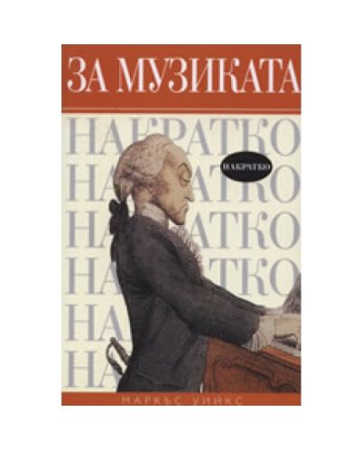 За музиката