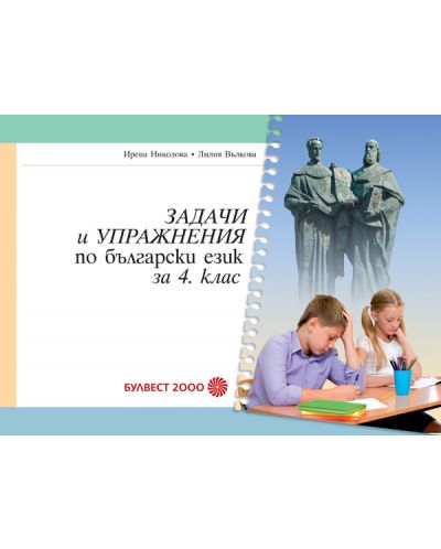 Задачи и упражнения по български език - 4. клас - 1