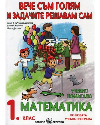 Вече съм голям и задачите решавам сам. Учебно помагало по математика за 1. клас. Учебна програма 2025/2026 г. (Скорпио)