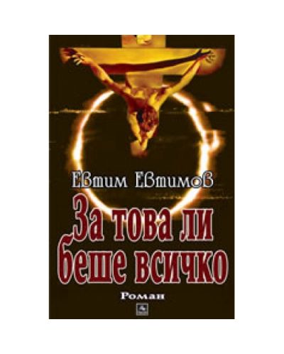 За това ли беше всичко
