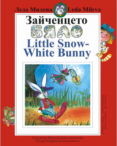 Зайченцето бяло - Little Snow-White Bunny - 1