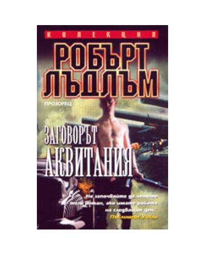 Заговорът Аквитания