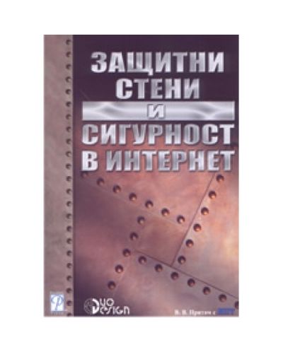 Защитни стени и сигурност в Интернет