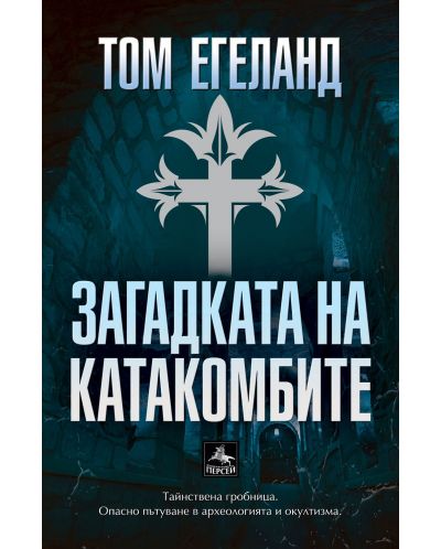Загадката на катакомбите