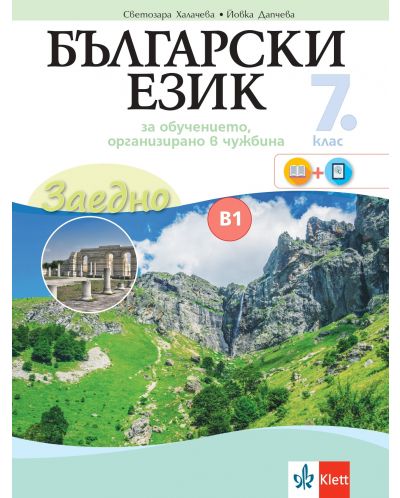 Заедно! Български език за 7. клас за обучение, организирано в чужбина - ниво B1.2. Учебна програма 2023/2024 (Булвест) - 1