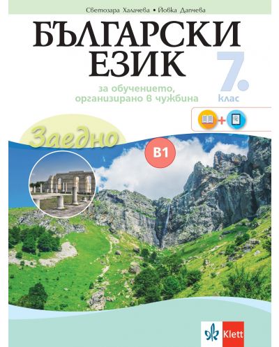 Заедно! Български език за 7. клас за обучение, организирано в чужбина - ниво B1.2. Учебна програма 2025/2026 (Булвест)