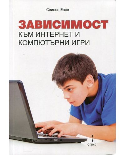 Зависимост към Интернет и компютърни игри