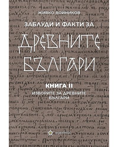 Заблуди и факти за древните българи: Изворите за древните българи - книга 2 - 1