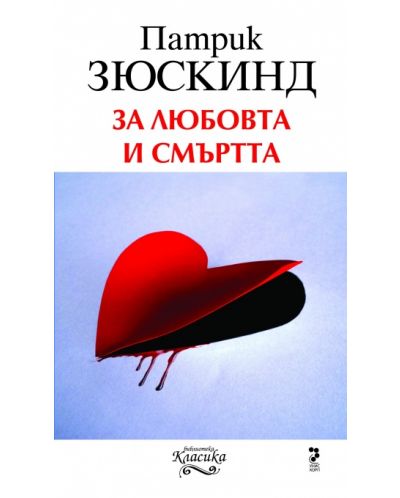 За любовта и смъртта