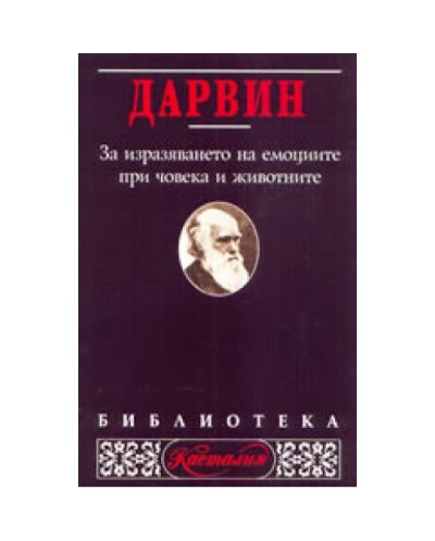 За изразяването на емоциите при човека и животните