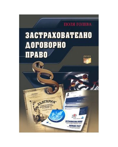 Застрахователно договорно право
