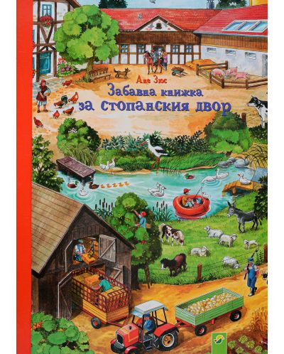 Забавна книжка за стопанския двор
