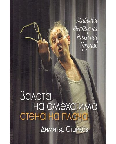 Залата на смеха има стена на плача: Живот и театър на Николай Урумов - 1