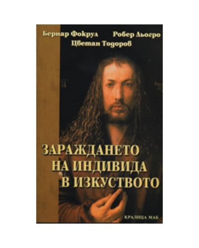 Зараждането на индивида в изкуството