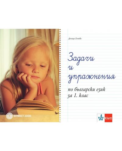 Задачи и упражнения по български език за 1. клас. Учебна програма 2023 (Булвест)