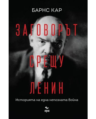 Заговорът срещу Ленин. Историята на една непозната война - 1