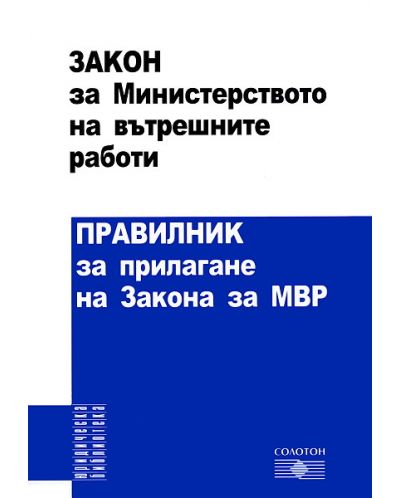 Закон за МВР. Правилник за прилагане закона за МВР