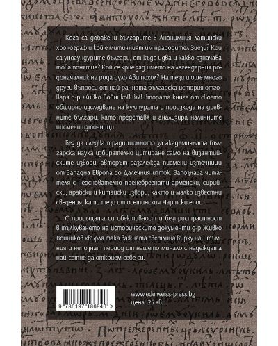 Заблуди и факти за древните българи: Изворите за древните българи - книга 2 - 2