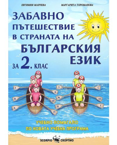 Забавно пътешествие в страната на българския език за 2. клас. Учебна програма 2023/2024 (Скорпио) - 1