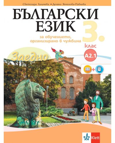 Заедно! Български език за 3. клас за обучение, организирано в чужбина - ниво А 2.1. Учебна програма 2025/2026 (Булвест)