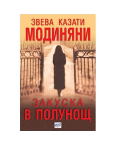 Закуска в полунощ
