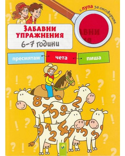 Забавни упражнения 6-7 години: Пресмятам, чета, пиша (с лупа за отговорите)