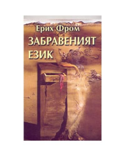 Забравеният език