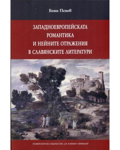 Западноевропейската романтика и нейните отражения в славянските литератури - 1