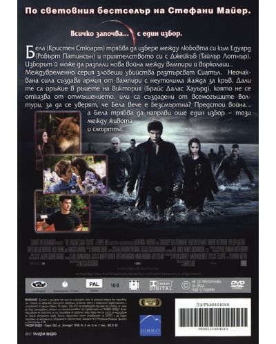 Зрач 3: Затъмнение (DVD) - 2