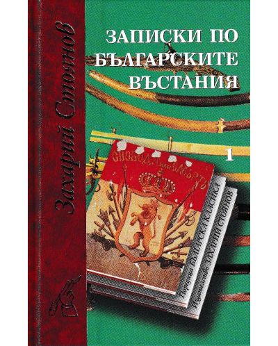 Записки по българските въстания (комплект от 2 тома) - 1