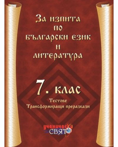 За изпита по български език и литература - 7. клас  - 1