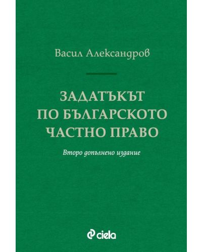 Задатъкът по българското частно право (Второ допълнено издание) - 1