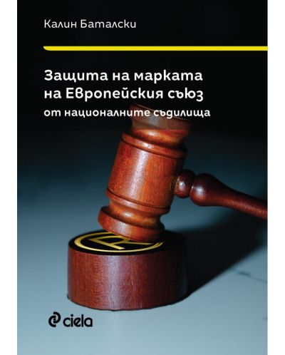 Защита на марката на Европейския съюз от националните съдилища - 1