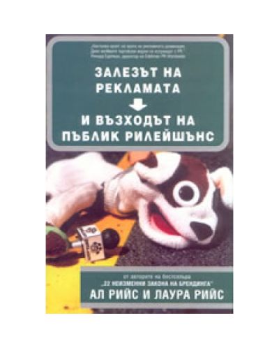 Залезът на рекламата и възходът на пъблик рилейшънс
