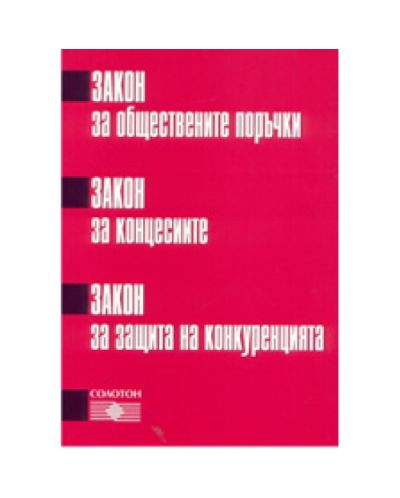 Закон за обществените поръчки. Закон за концесиите. Закон за защита на конукренцията