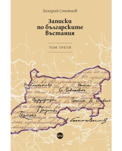 Записки по българските въстания - том 3 - 1