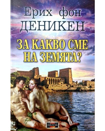 За какво сме на Земята? - 1