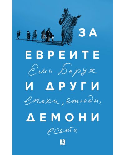 За евреите и други демони. Епохи, етюди и есета - 1