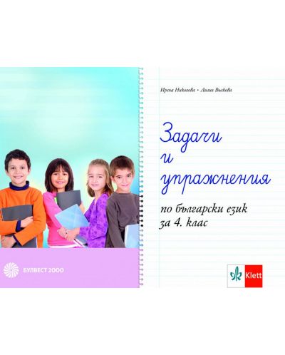 Задачи и упражнения по български език за 4. клас. Учебна програма 2022 (Булвест) - 1