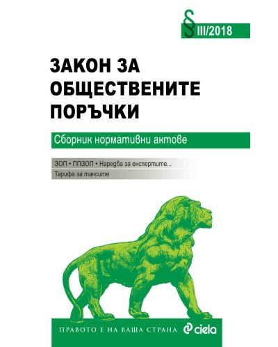 Закон за обществените поръчки: Сборник нормативни актове 2018