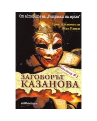 Заговорът Казанова