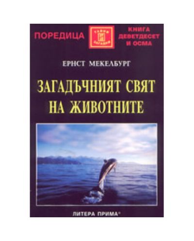 Загадъчният свят на животните
