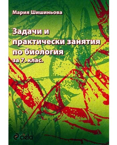 Задачи и практически занятия по биология за 7. клас