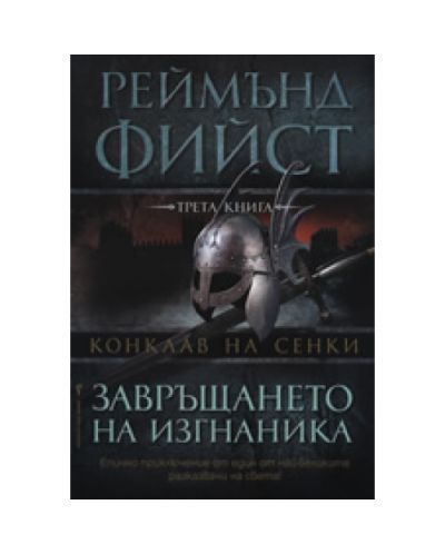Завръщането на изгнаника