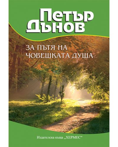 За пътя на човешката душа